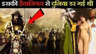 धरती पर इतनी हैवानियत आजतक किसी ने नहीं की / 20 Ruthless Facts About Genghis Khan