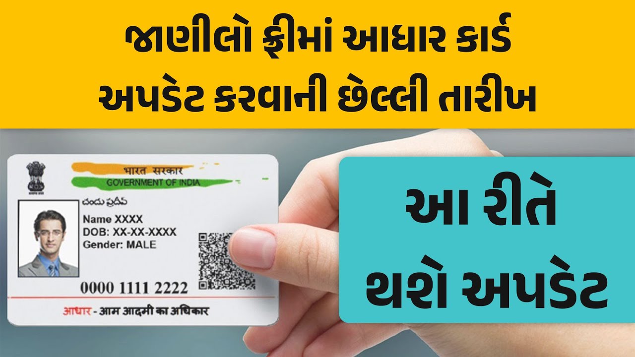 Aadhar Card ફ્રીમાં અપડેટ કરવાની છેલ્લી તારીખ 14 ડીસેમ્બર, આ રીતે ઘરબેઠા જ કરો અપડેટ
