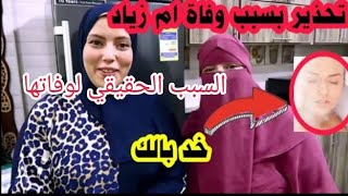 اخر ظهور لام زياد اخت #حمدي ووفاء ووصيتها واخر كلمات لها