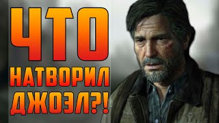 видео: Что нужно узнать до прохождения The Last of Us Part 2 I Выживание в мире Одни из нас для чайников картинка: Что нужно узнать до прохождения The Last of Us Part 2 I Выживание в мире Одни из нас для чайников