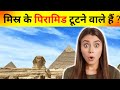 पिरामिड़ के अनोखे रहस्य | pyramid kya hota hai