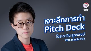 เจาะลึกเทคนิคการทำ Pitch Deck ไฟล์พรีเซ้นท์นำเสนอผลงานสำหรับ Startup | Startup World | EP.4 |