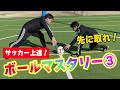 【サッカートレーニング】素早くボールを奪えるようになる！苦手克服練習法