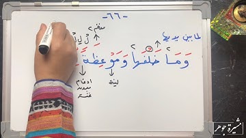 (٤٤) ختمة تصحيح التلاوة الآية  ( ٦٤-٦٥-٦٦-٦٧ ) سورة البقرة