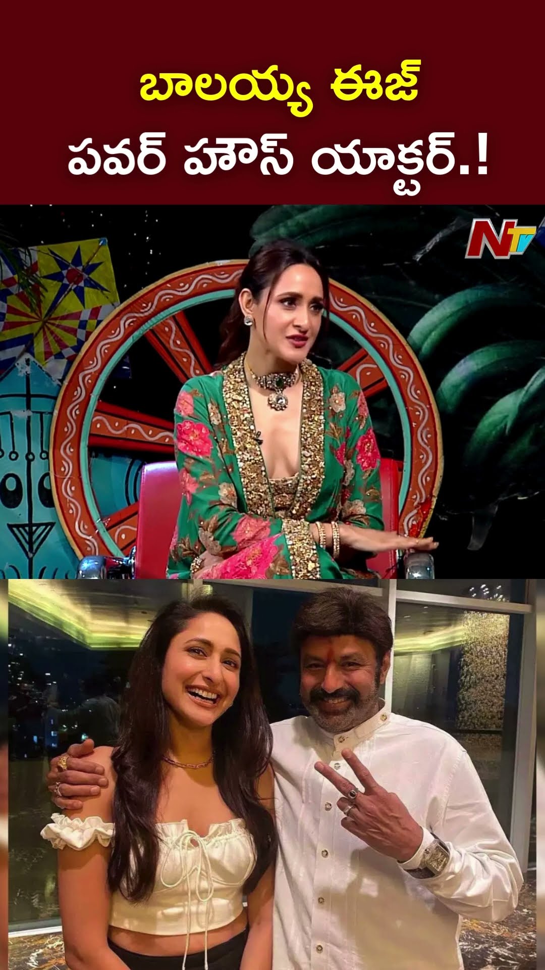 Pragya Jaiswal About Balakrishna l NTV