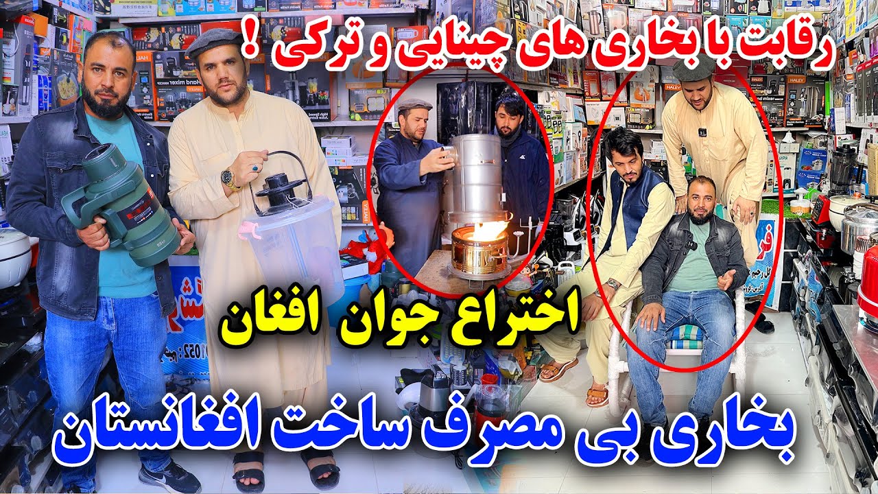 افتخار دیگر برای افغانستان/ رقیب بخاری ترکی وچنایی بخاری ریگان ساخت جوان افغان