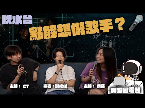 黑眼圈電台 S2EP16｜主持：CT ｜嘉賓：紫莎 @arsa_tsh ，鄧松傑 @AdrianTang鄧松傑 ｜吹水台｜點解想做歌手？
