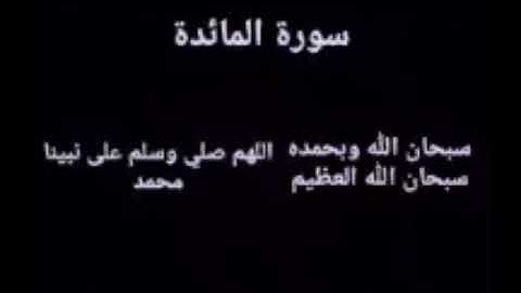 سورة المائدة كاملة 2020 بدون إعلانات للشيخ سعود الشريم