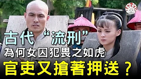 中國古代「流刑」，為何女囚犯畏之如虎，官吏又搶著押送？#歷史萬花鏡 - 天天要聞