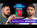 Валентин Кротков | Работа с психологом, Катар и любовь к кроссовкам | ЛИЦА ВОЛЕЙБОЛА #24