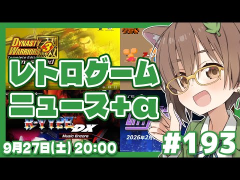 【ゲームニュース】レトロゲームニュース＋α #193 (2025.9.27)【レトロゲーム/VTuber】