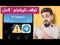 توقف تطبيق تليكرام بشكل كامل/ الحل بخطوتين لتشغيل التطبيق