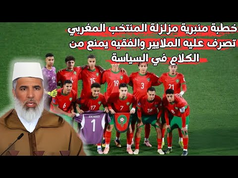 المنتخب المغربي تصرف عليه الملايير والفقيه يمنع من الكلام في السياسة الشيخ رشيد نافع