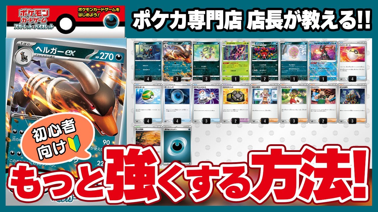 初心者向け】約1分で分かる！exスタートデッキ「ヘルガーex」をもっと 