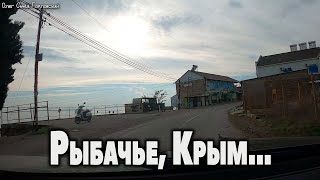 Рыбачье... Крым.
