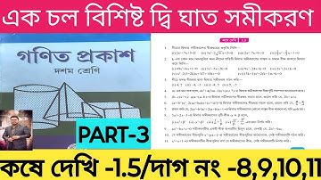 WBBSE Class 10 Maths Chapter 1 |Theory| Kose Dekhi 1.5 Class 10| Part -3| WBBSE | Quadratic Equation