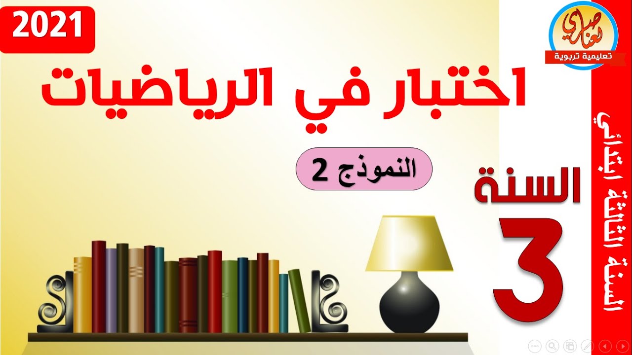 اختبار في الرياضيات للسنة الثالثة ابتدائي الفصل الثاني 2021 النموذج2