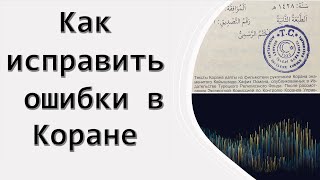 КАК ИСПРАВИТЬ ОШИБКИ В КОРАНЕ