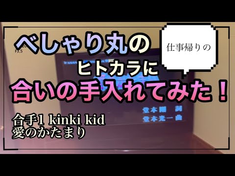 合いの手入れてみた KinKi Kids 愛のかたまり