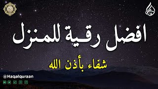 الرقية الشاملة لتحصين البيت والاولاد من كل أذى وسحر والحسد Ryuqyah Manzil