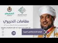 شرح مقامات الحريري 38 المقامة المروية الشيخ محمد محمود الشنقيطي