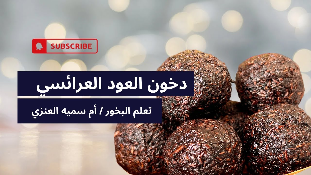 دخون العود العرائسي  _ تعلم البخور / أم سميه العنزي