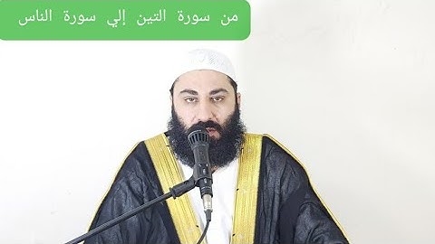 من سورة التين إلي سورة الناس بصوت الشيخ قاري محمد اسحاق فاروقي