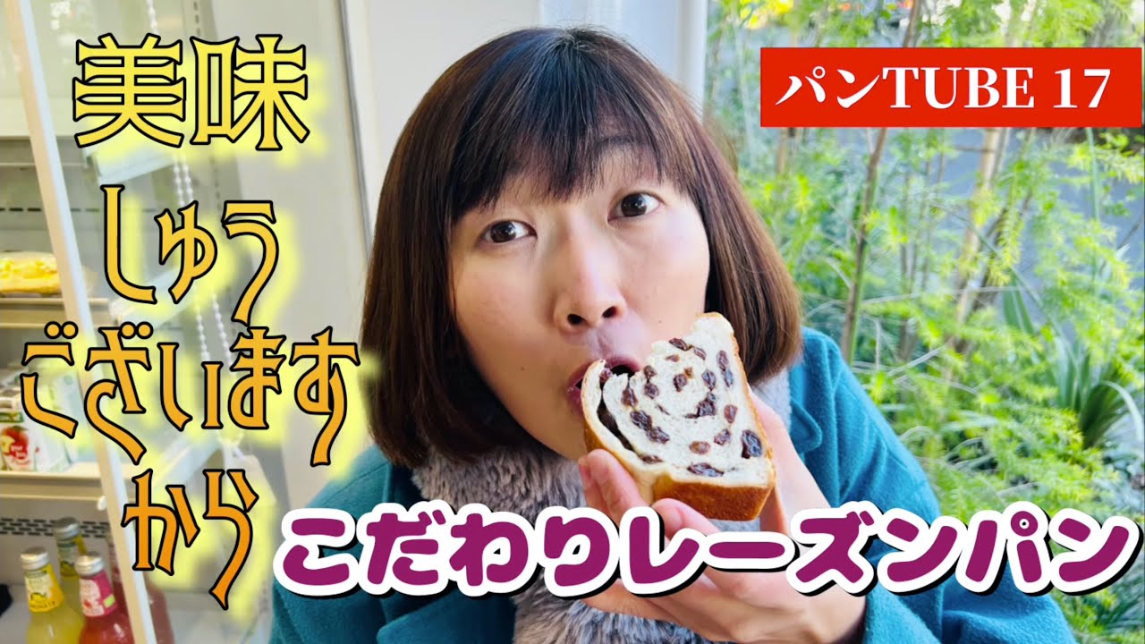 k*♡様 juanmi 希少品 小さいぶどうシャリシャリトースト Bread TUBE] Delicious ✨ Specially selected raisin bread 🥖 - YouTube