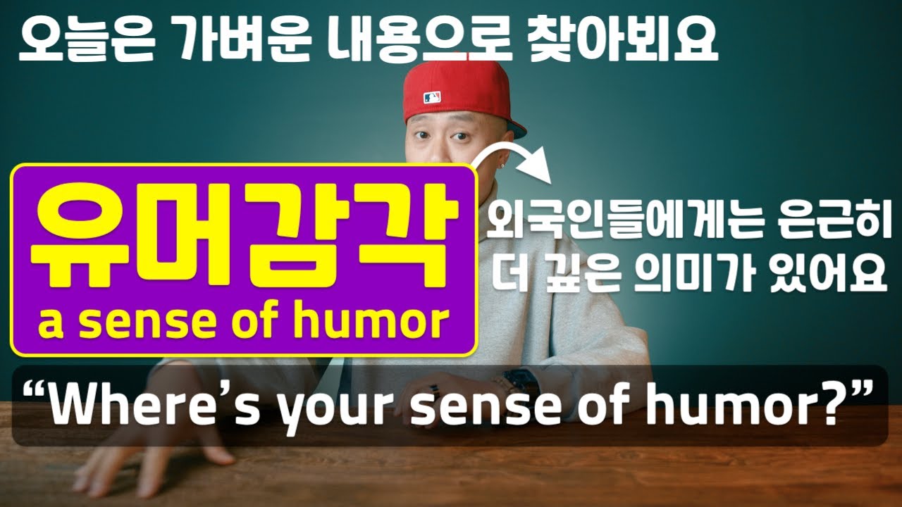 유머감각을 영어로 a sense of humor → 하지만! 외국인들에게는 더 깊은 의미가 있어요