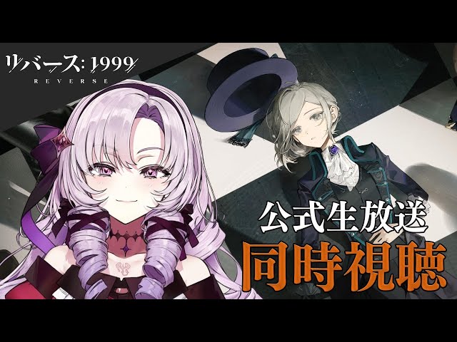 【リバース：1999】映画レベルの演出⁉  公式生放送同時視聴！【ですわ～！】のサムネイル