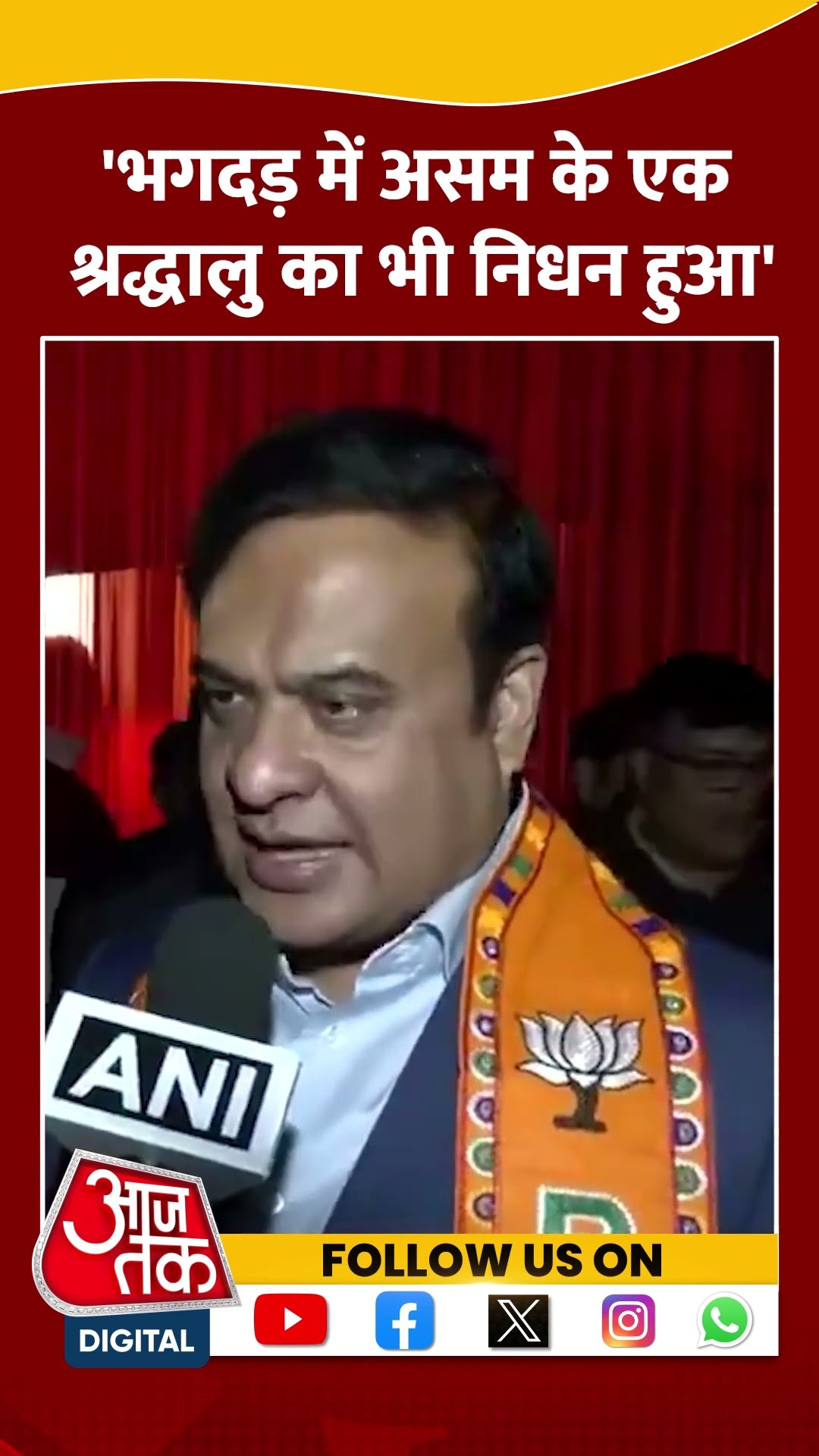 'भगदड़ में Assam के एक श्रद्धालु का भी निधन' #shorts #viral #shortvideo #assam #mahakumbhstampede