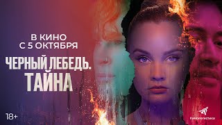 Черный Лебедь. Тайна (2023) - С 5 Октября В Кино. Премьера Трейлера.