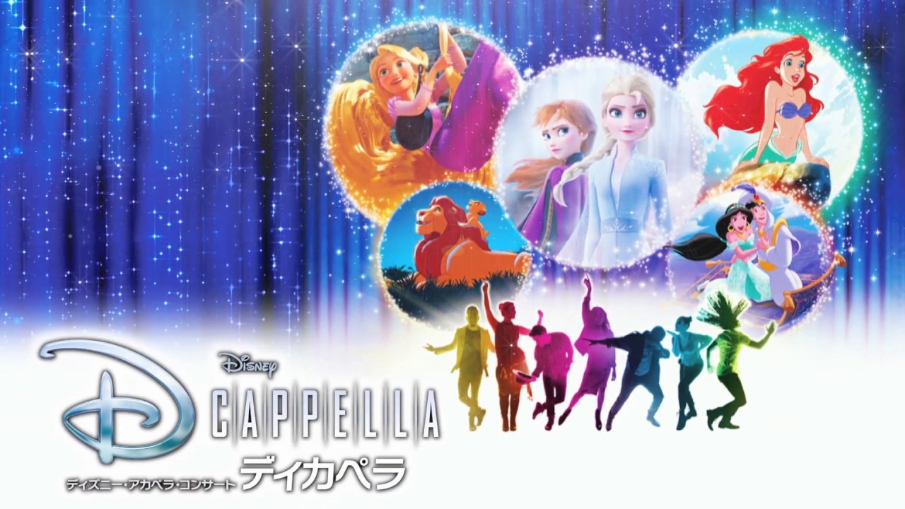 ディズニー・アカペラ・コンサート 「ディカペラ」2020年8月15日