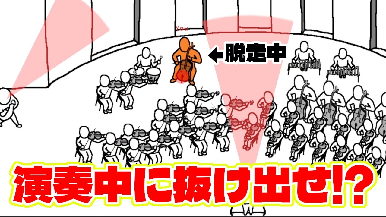 チェロの演奏中に誰からも見つからずに脱走する意味不明なゲームww