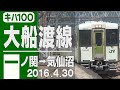 【車窓.com】キハ100「大船渡線」一ノ関→気仙沼 の動画、YouTube動画。