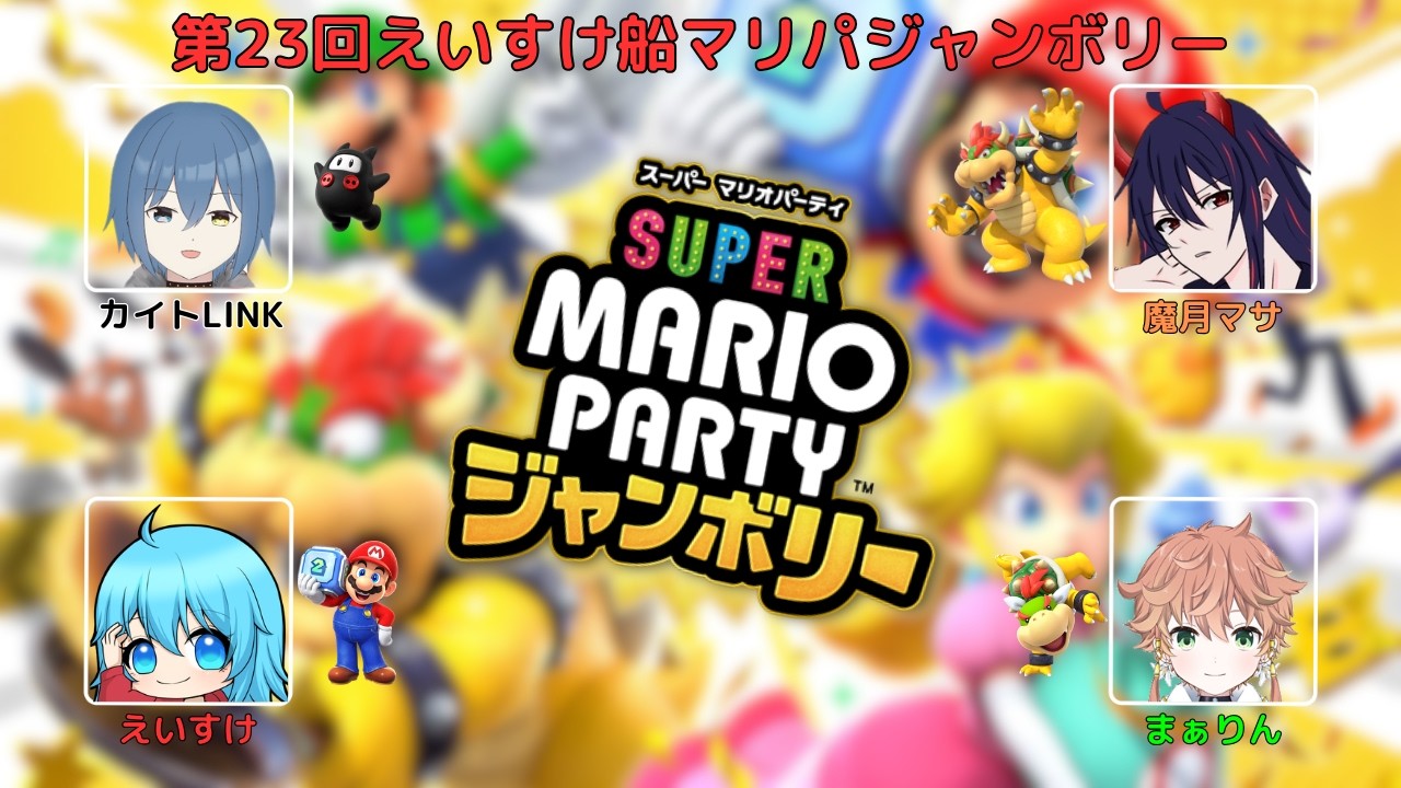 【#スーパーマリオパーティジャンボリー】第23回えいすけ船マリパジャンボリー!わくわくに楽しむショッピング? 【#Vtuber #新人Vtuber】