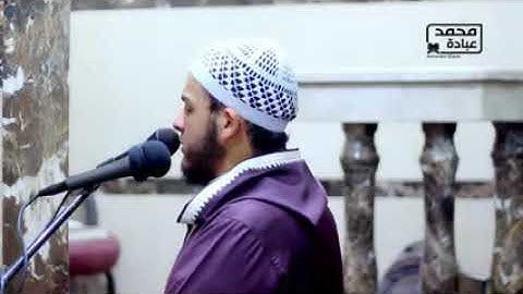 تلاوة خاشعة لسورة التحريم  __ الشيخ محمد عبادة __ صلاة القيام رمضان 1440هـ - 2019م_