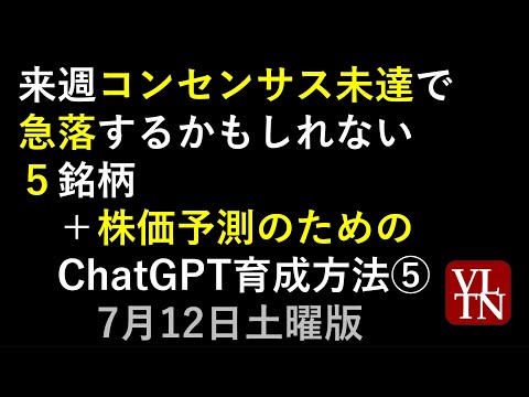 来週コンセンサス未達で急落するかもしれない５銘柄。株価予測のためのChatGPT育成方法⑤。簡単ですぐできるAI強化。7月12土曜日版～あす上がる株。最新の日本株情報。高配当株の株価やデイトレ情報も～