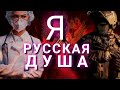 Я РУССКАЯ ДУША 