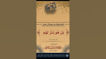 تلاوة طيبة من سورة آل عمران للشيخ الفاضل ابي حمزة عيسى المصنف حفظه الله