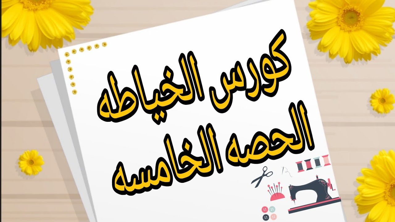 كورس تعليم الخياطه والتفصيل للممبتدئين وطريقة عمل الكلوش القصير من الامام وطويل من الخلف