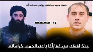 جنگ لفظی سید غفار آغا با عبدالحمید خراسانی 😱 Sayed Ghafar agha & Abdul Hameed Khurasani