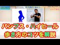 4-1パンプスとハイヒールの歩き方を解説：歩くときのコツ「疲れない・足を痛めない・外反母趾や靴擦れの予防」美脚づくりは美しい歩きから｜How to walk pumps and high heels.