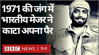 India Pakistan 1971 War में जब Indian Major ने खुद काटा अपना पैर Vivechna (BBC Hindi)