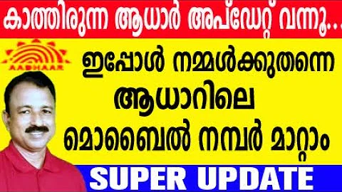 how to change aadhar card mobile number malayalam | adhar card update online mobile number