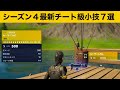 【小技集】1発500ダメージでプロも1撃で倒せるチート武器の使い方!シーズン4最強バグ小技集!【FORTNITE/フォートナイト】
