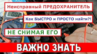 Как найти неисправные ПРЕДОХРАНИТЕЛИ данных типов, не вынимая их?!  Один из способов проверки!