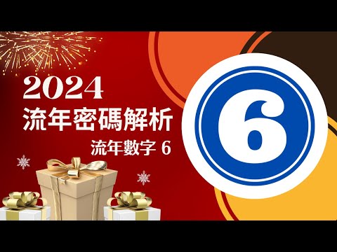 2024流年運勢分析提醒｜流年數字6｜跟 #生命靈數 有點不一樣的 #生命密碼 #生命數字