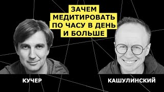 Станислав Кучер - о том, что ему дали 15 лет занятий медитацией