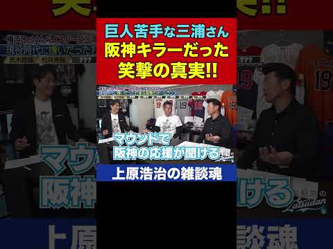 三浦大輔さんが阪神戦で絶対負けたくなかった笑撃理由【上原浩治の雑談魂 公式切り抜き】  #Shorts